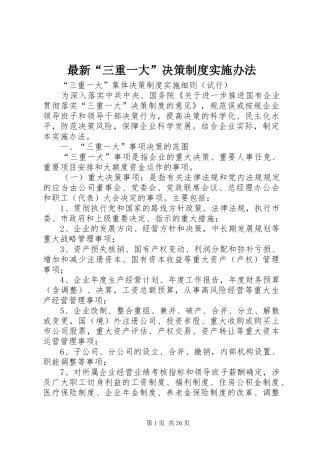 最新“三重一大”决策规章制度实施办法