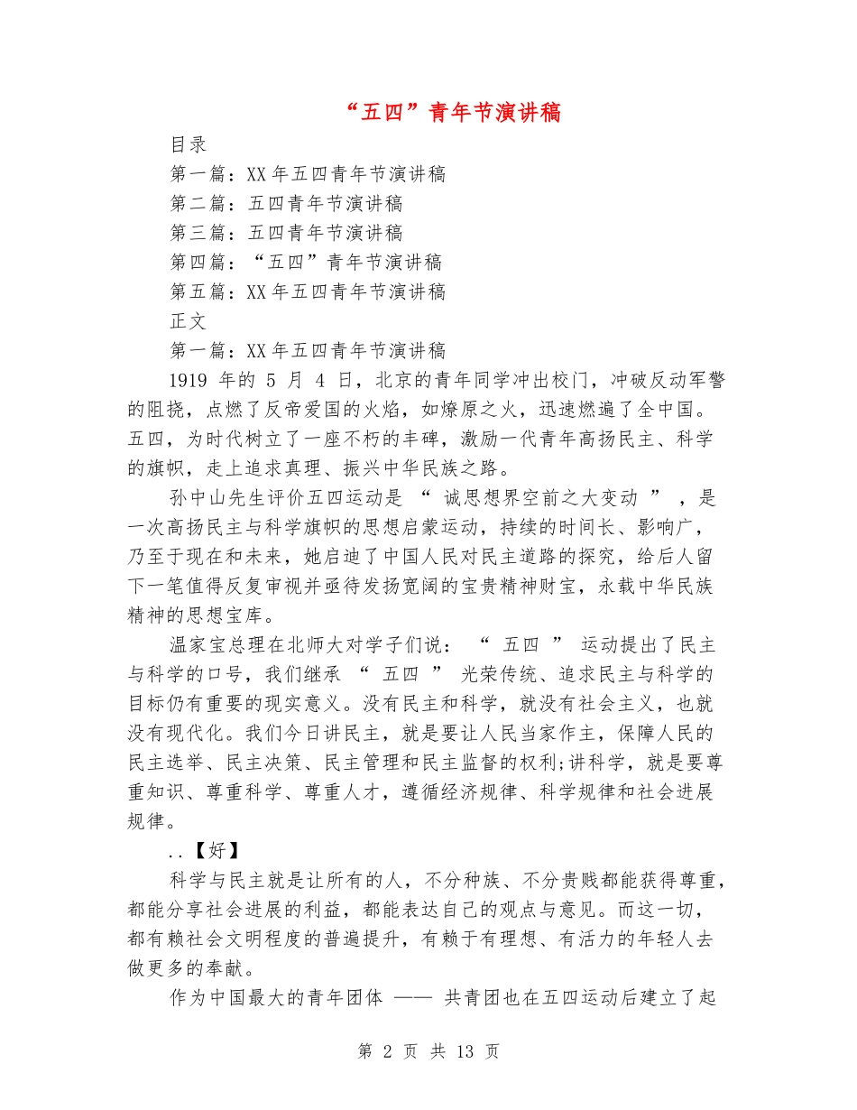 “五四”青年节演讲稿_第2页