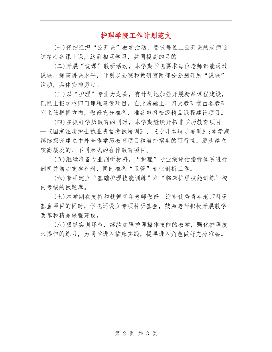 护理学院工作计划范文_第2页