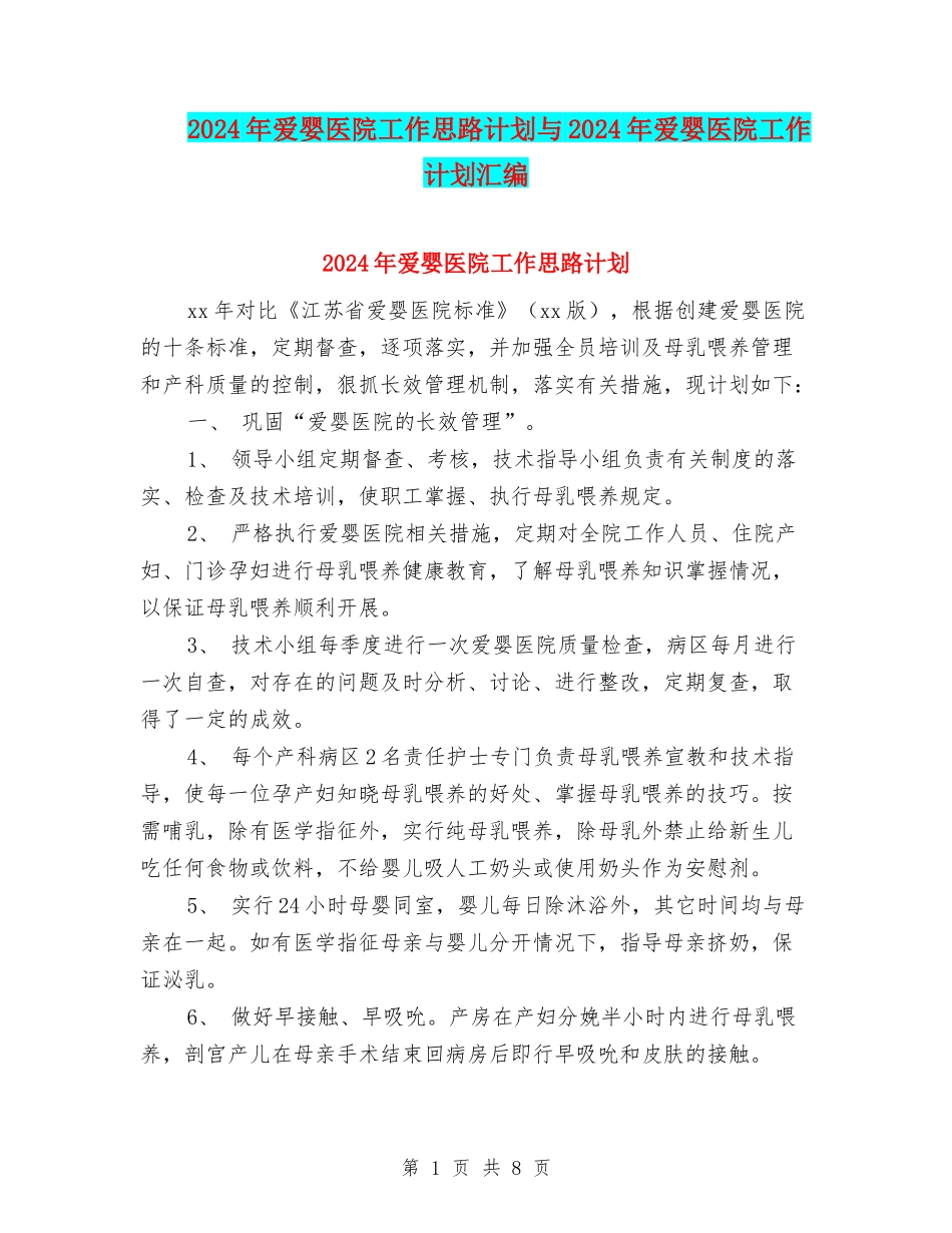 2024年爱婴医院工作思路计划与2024年爱婴医院工作计划汇编_第1页