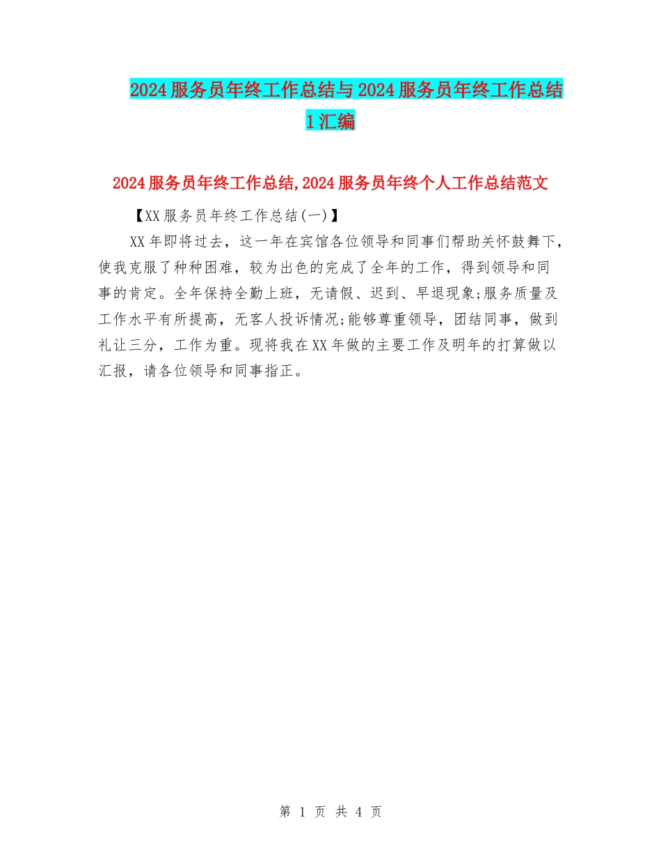 2024服务员年终工作总结与2024服务员年终工作总结1汇编_第1页