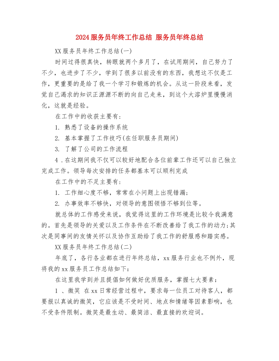 2024服务员年终工作总结与2024服务员年终工作总结1汇编_第2页