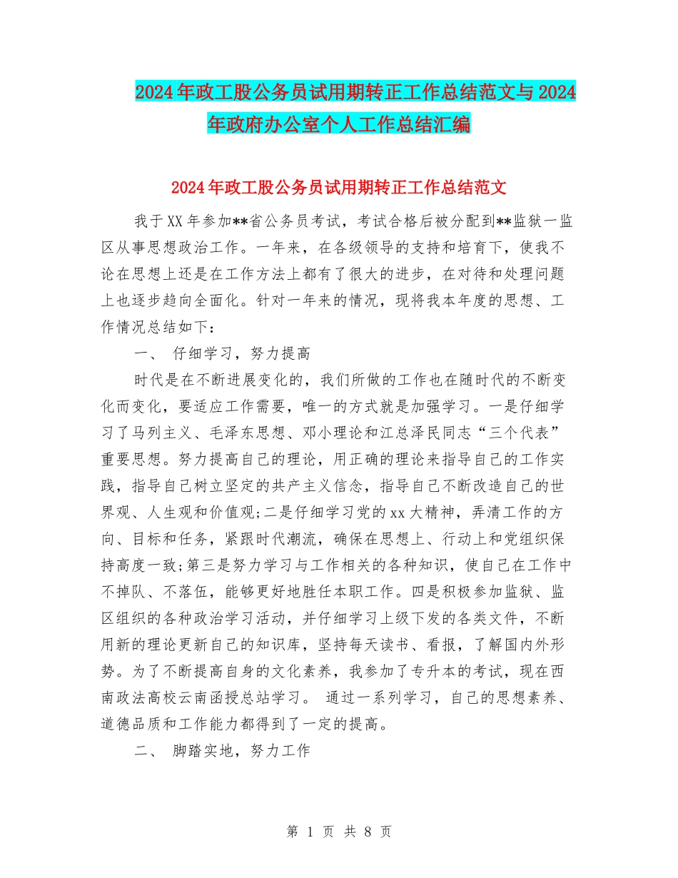2024年政工股公务员试用期转正工作总结范文与2024年政府办公室个人工作总结汇编_第1页