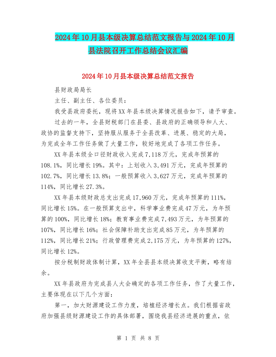 2024年10月县本级决算总结范文报告与2024年10月县法院召开工作总结会议汇编_第1页