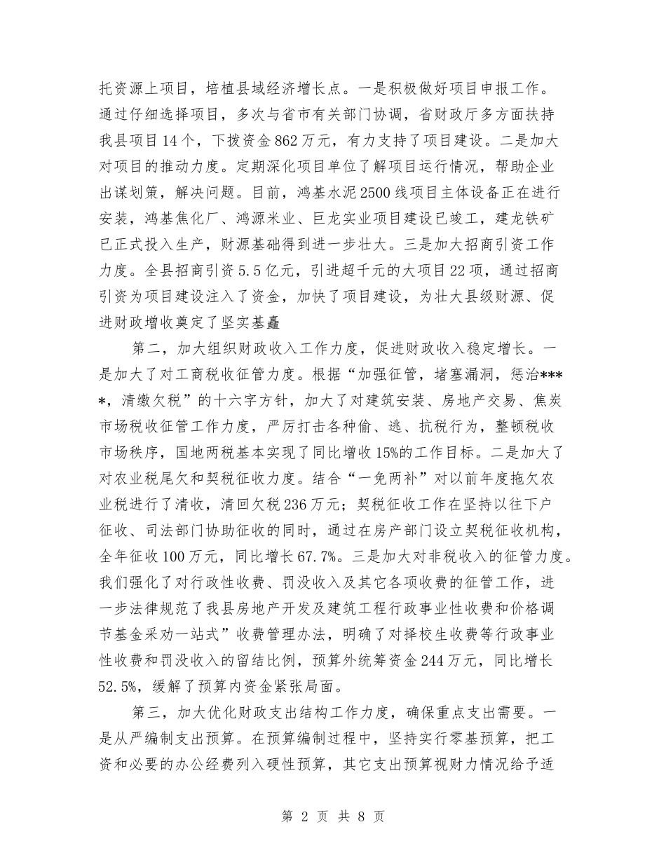 2024年10月县本级决算总结范文报告与2024年10月县法院召开工作总结会议汇编_第2页