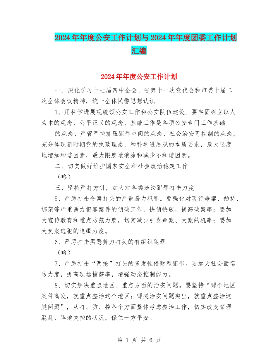 2024年年度公安工作计划与2024年年度团委工作计划汇编_第1页