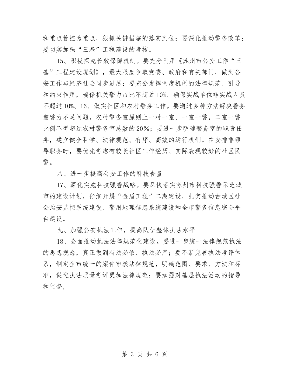 2024年年度公安工作计划与2024年年度团委工作计划汇编_第3页