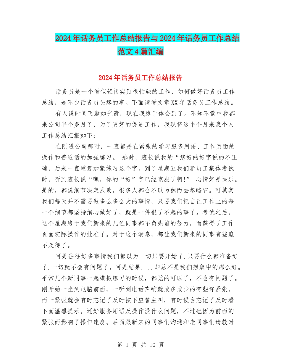 2024年话务员工作总结报告与2024年话务员工作总结范文4篇汇编_第1页