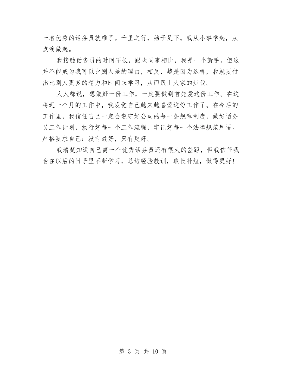 2024年话务员工作总结报告与2024年话务员工作总结范文4篇汇编_第3页