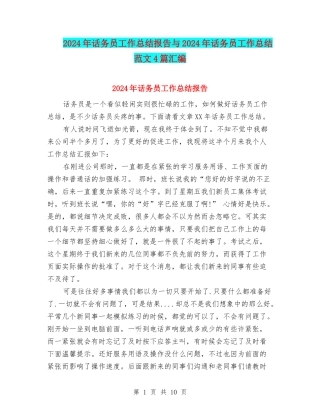 2024年话务员工作总结报告与2024年话务员工作总结范文4篇汇编