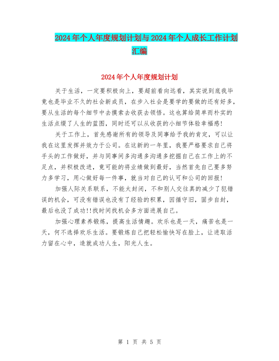 2024年个人年度规划计划与2024年个人成长工作计划汇编_第1页