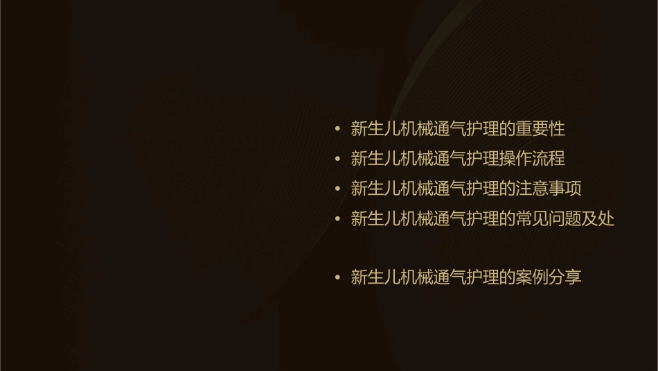 新生儿机械通气护理课件_第2页