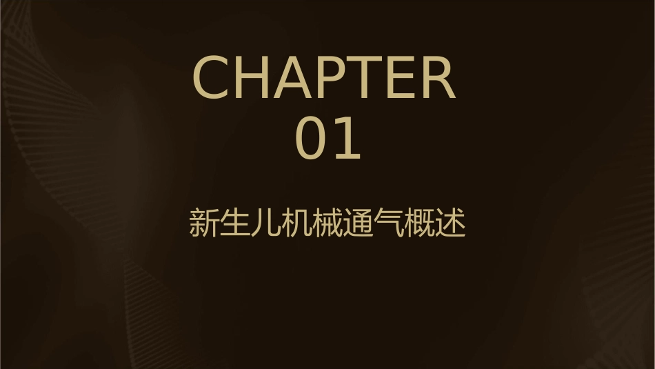 新生儿机械通气护理课件_第3页
