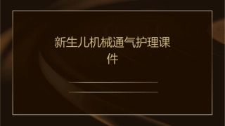 新生儿机械通气护理课件