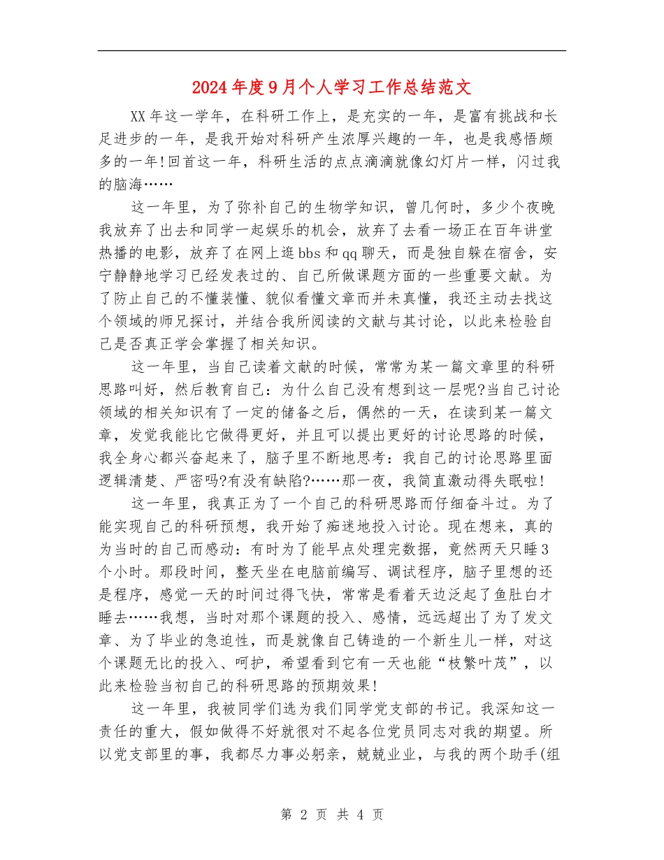 2024年度9月个人学习工作总结范文_第2页
