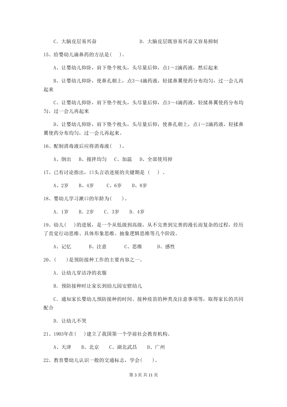 2024-2024年幼儿园中班保育员五级业务水平考试试题试题_第3页