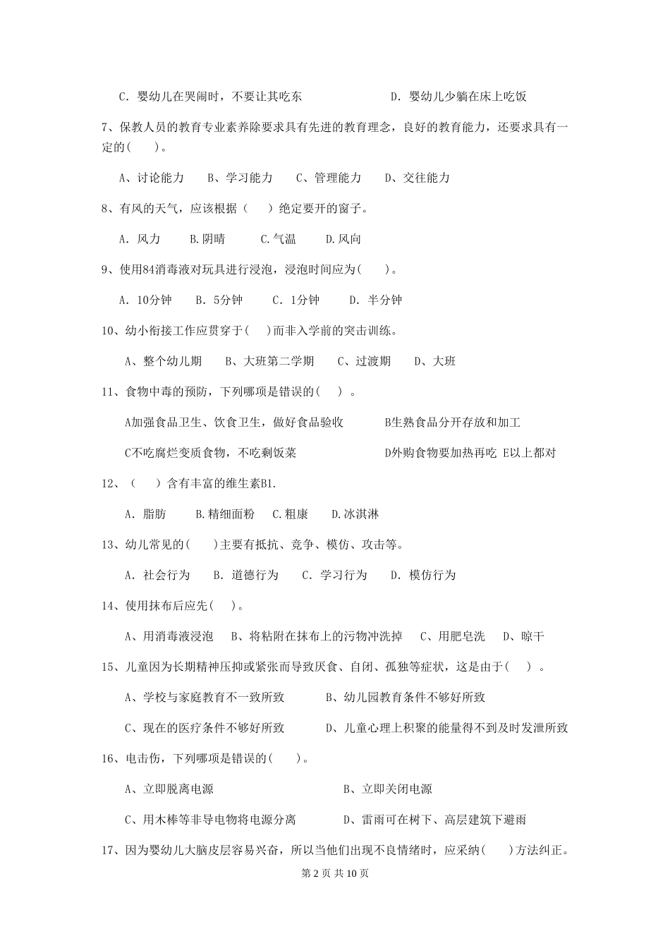 2024版幼儿园保育员专业能力考试试卷C卷-_第2页