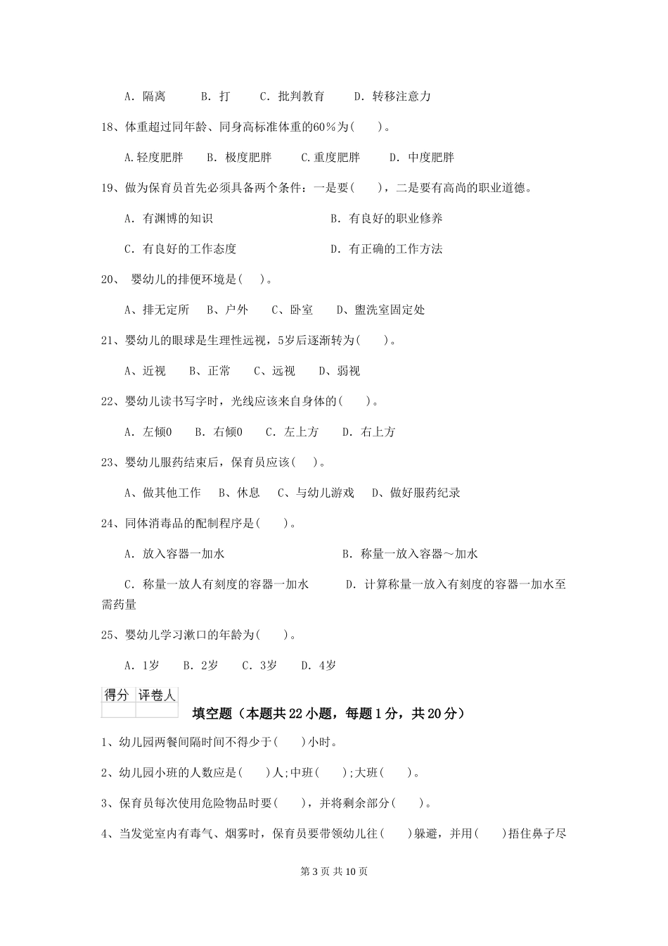 2024版幼儿园保育员专业能力考试试卷C卷-_第3页