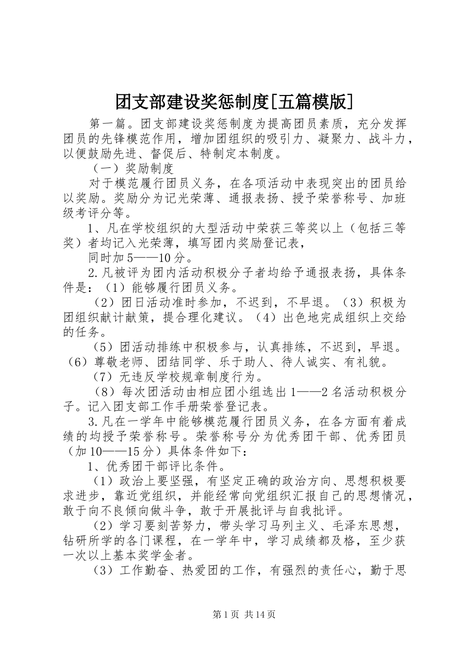 团支部建设奖惩规章制度[五篇模版]_第1页