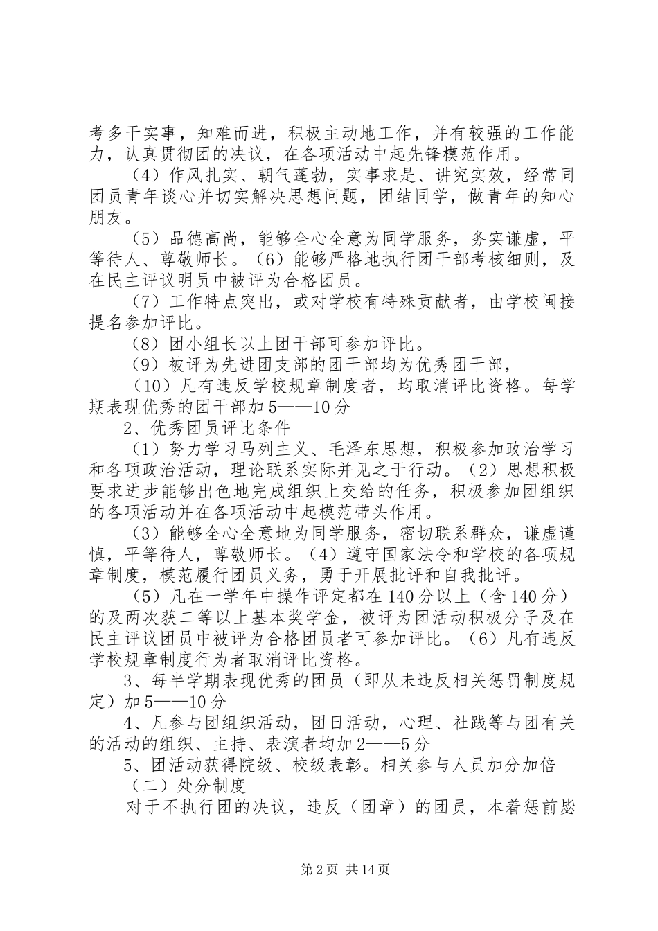 团支部建设奖惩规章制度[五篇模版]_第2页