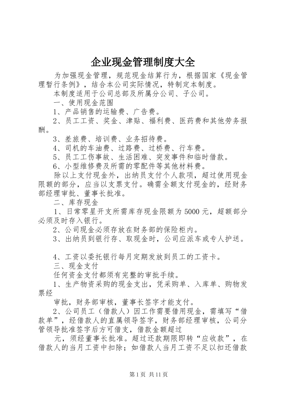 企业现金管理规章制度大全_第1页