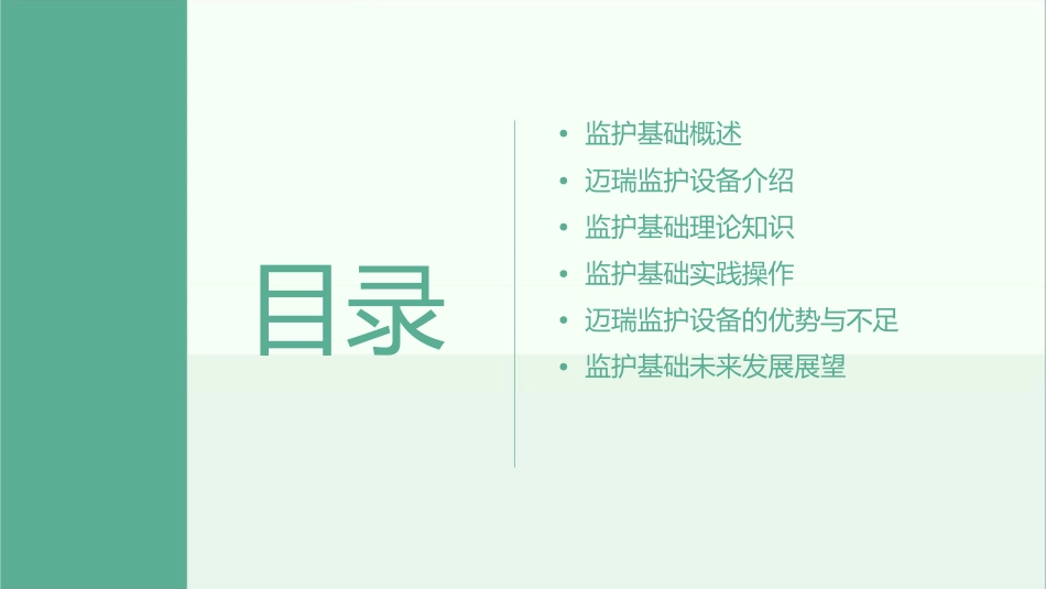 监护基础迈瑞课件_第2页