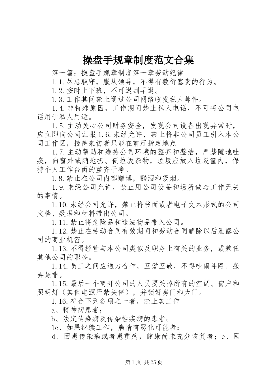 操盘手规章规章制度范文合集_第1页