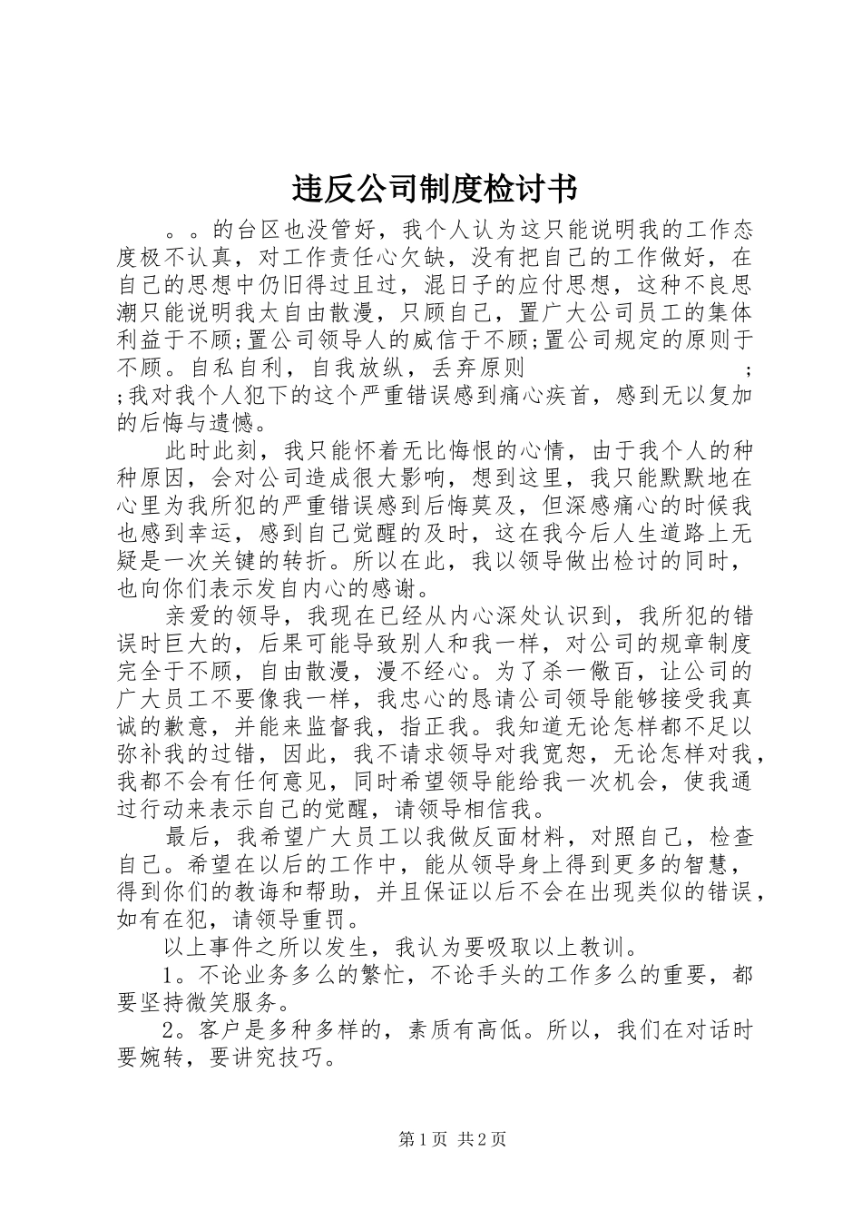 违反公司规章制度检讨书 _第1页