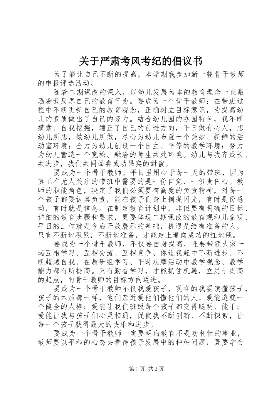 关于严肃考风考纪的倡议书范文_第1页