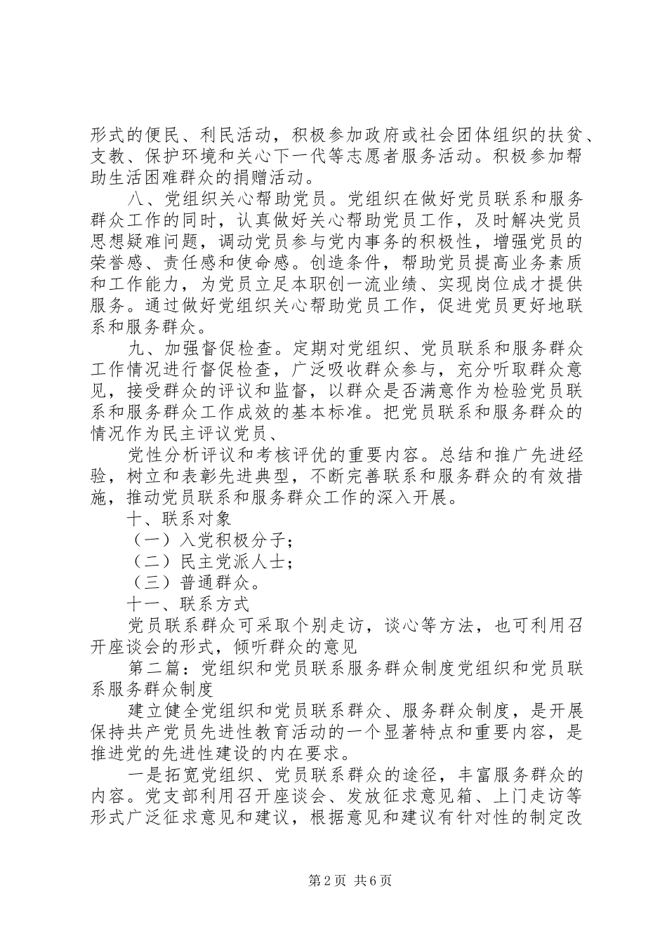 党组织和党员联系服务群众规章制度 (2)_第2页