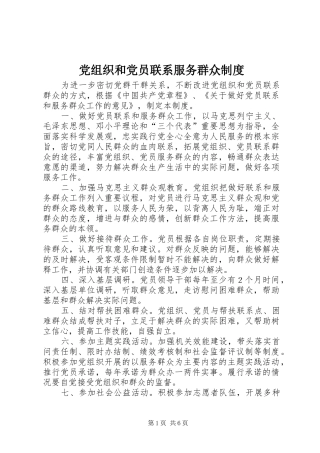党组织和党员联系服务群众规章制度 (2)