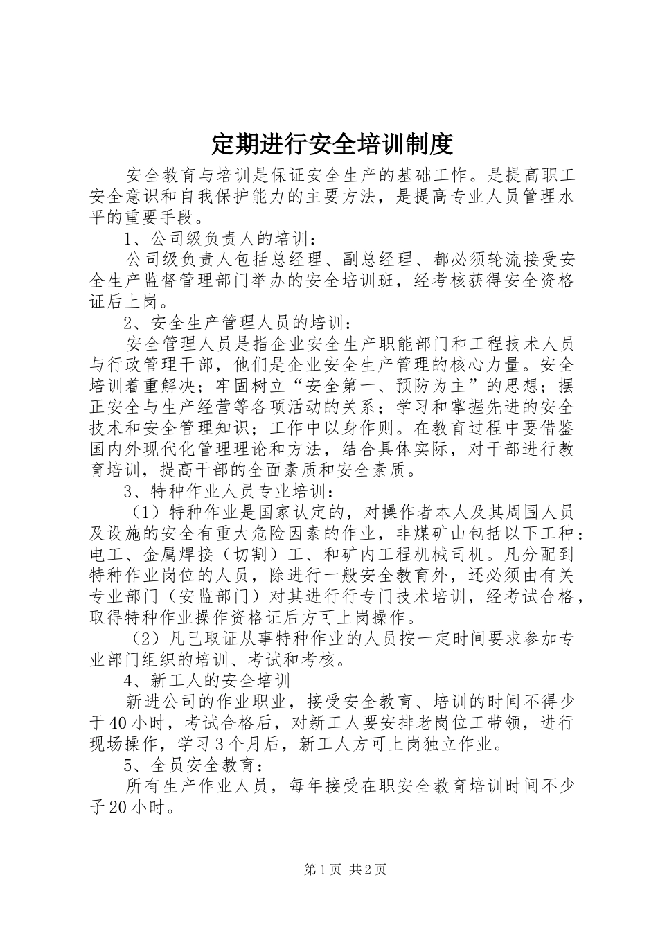 定期进行安全培训规章制度_第1页