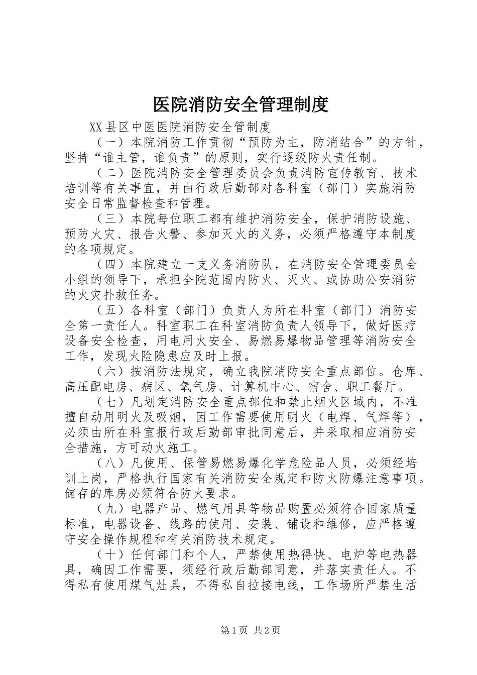 医院消防安全管理规章制度_第1页