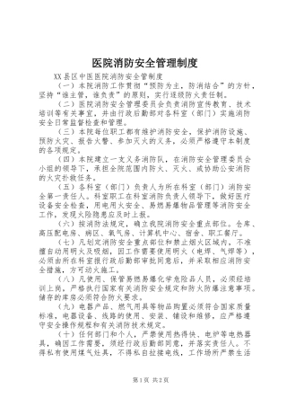 医院消防安全管理规章制度