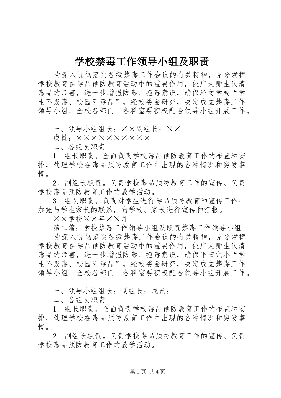 学校禁毒工作领导小组及职责要求 _第1页