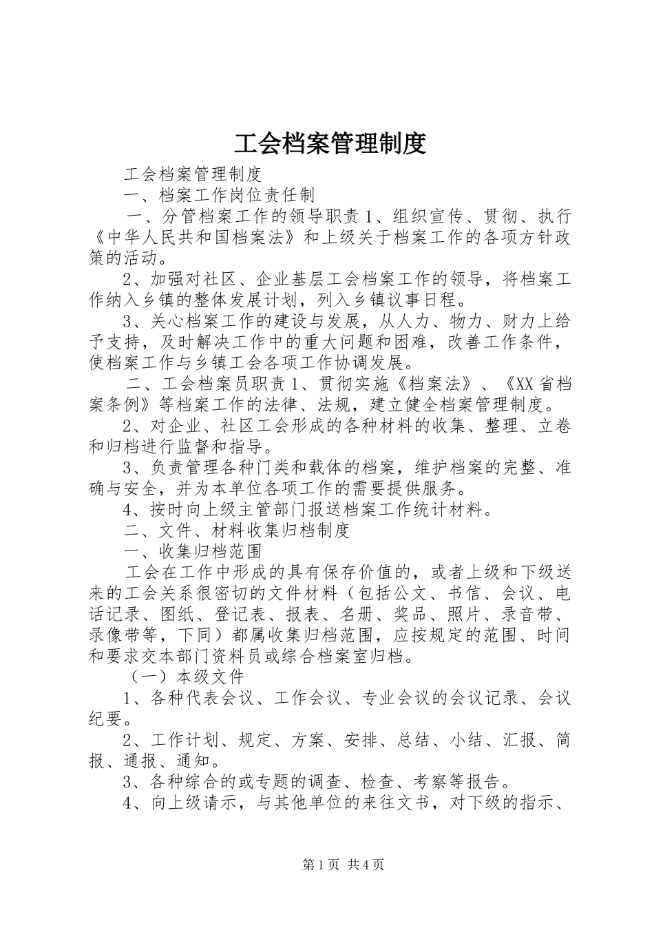 工会档案管理规章制度_第1页