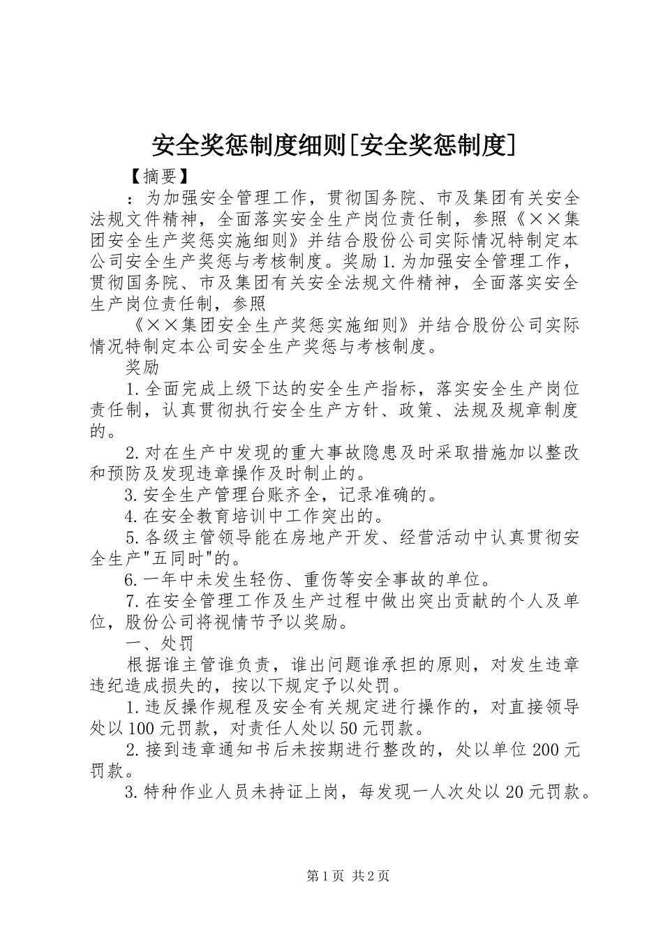 安全奖惩规章制度细则[安全奖惩规章制度]_第1页