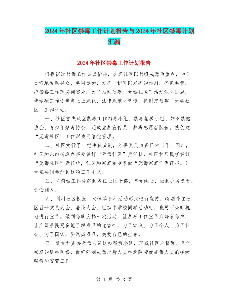 2024年社区禁毒工作计划报告与2024年社区禁毒计划汇编_第1页