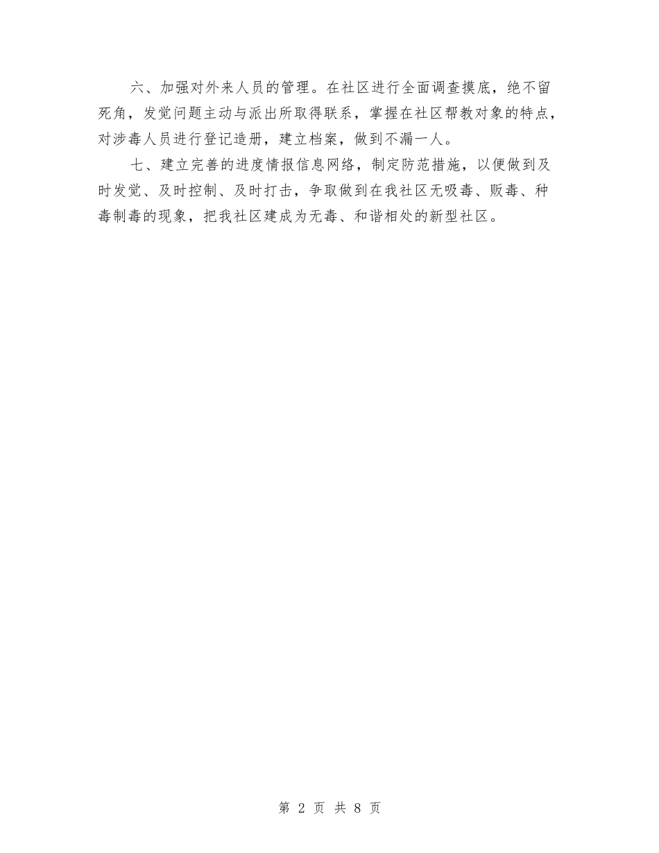 2024年社区禁毒工作计划报告与2024年社区禁毒计划汇编_第2页