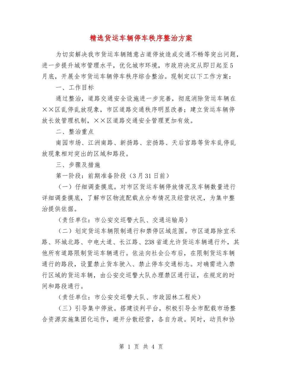 货运车辆停车秩序整治方案_第1页