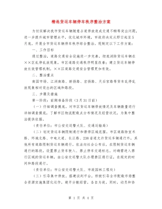 货运车辆停车秩序整治方案