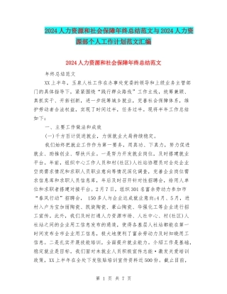 2024人力资源和社会保障年终总结范文与2024人力资源部个人工作计划范文汇编