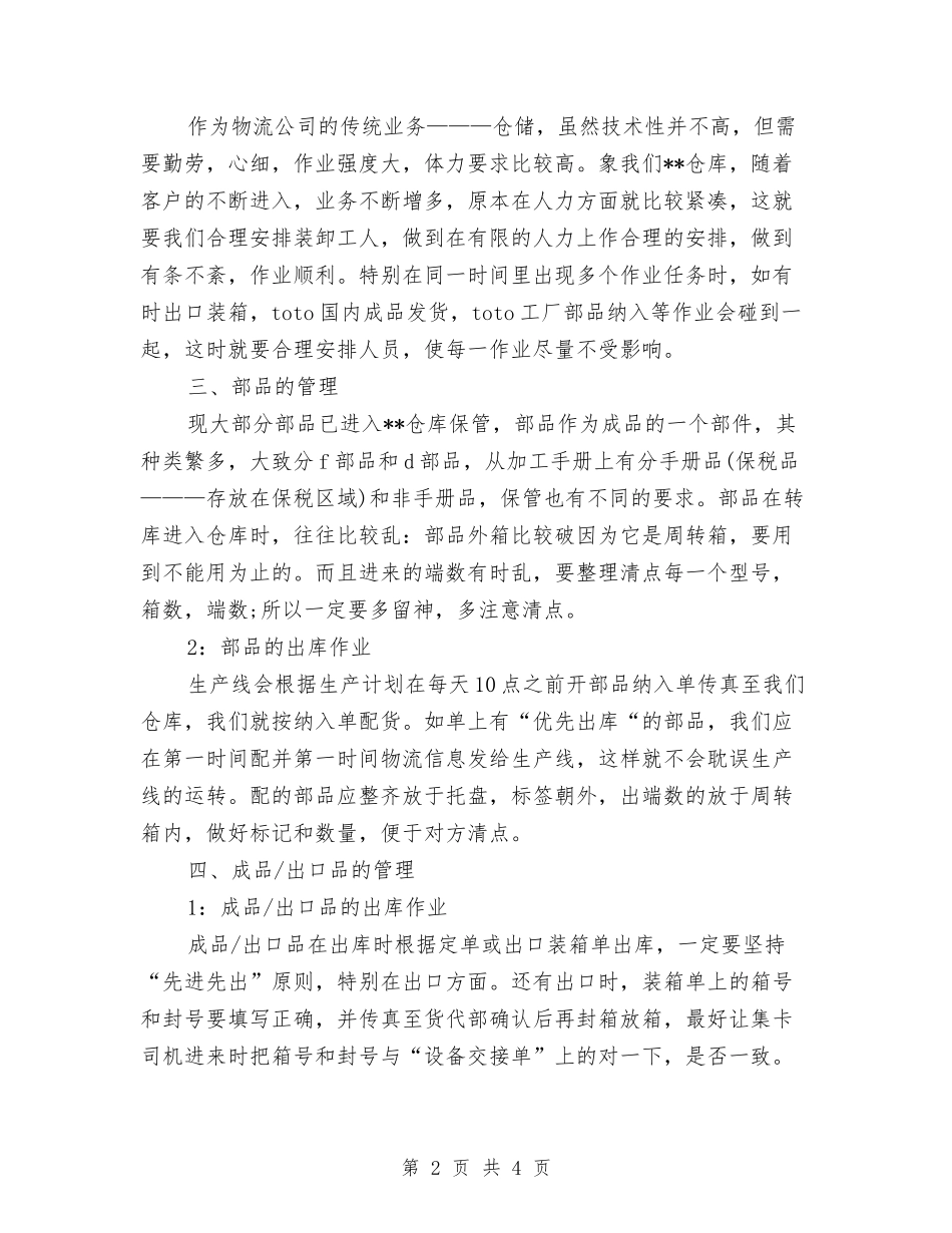 2024年仓库管理员年度总结与2024年仓库管理员年度总结范文汇编_第2页