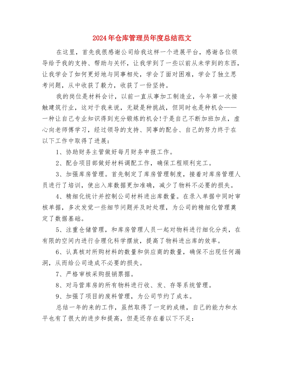 2024年仓库管理员年度总结与2024年仓库管理员年度总结范文汇编_第3页