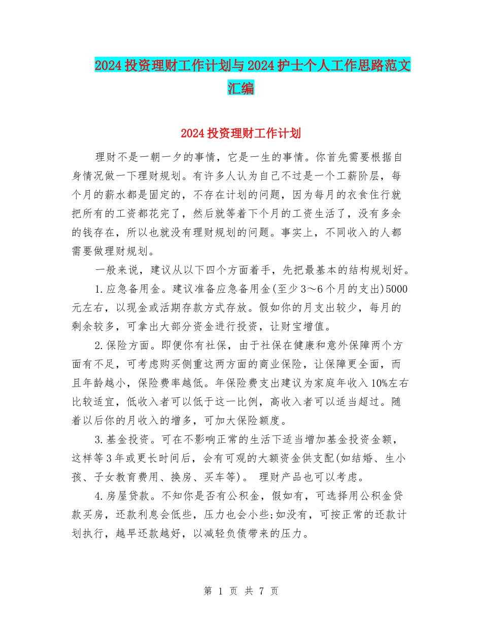2024投资理财工作计划与2024护士个人工作思路范文汇编_第1页