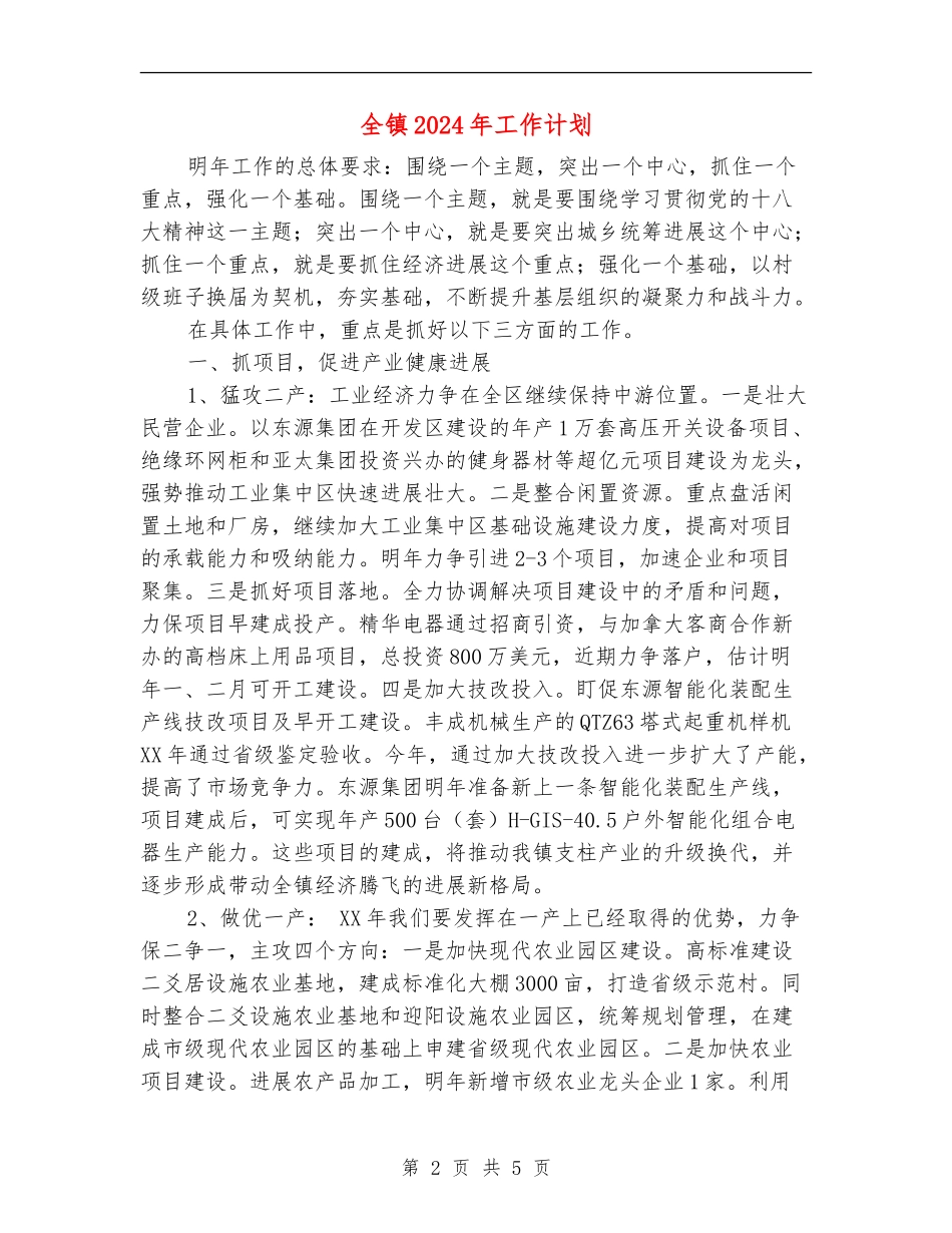 全镇2024年工作计划_第2页