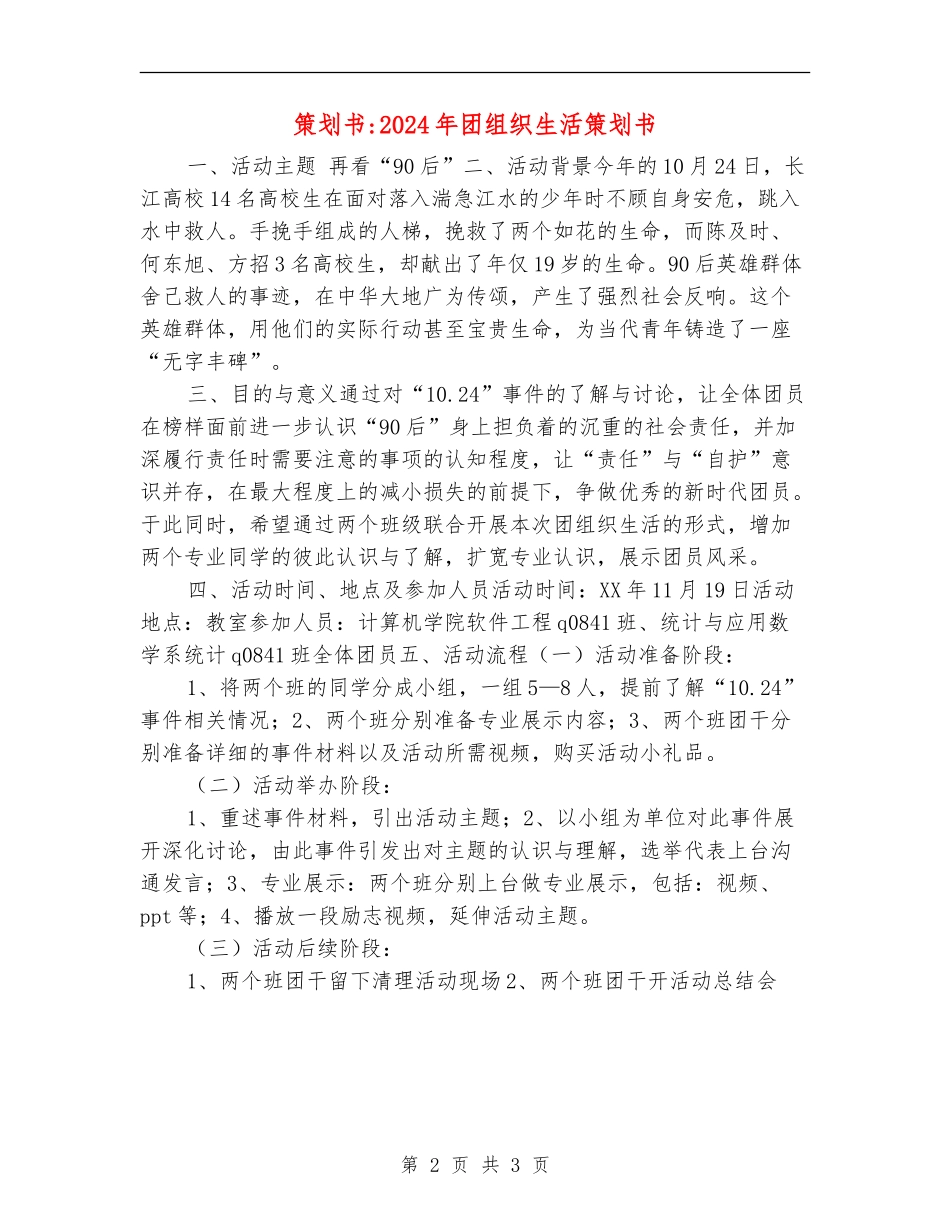 策划书-2024年团组织生活策划书_第2页