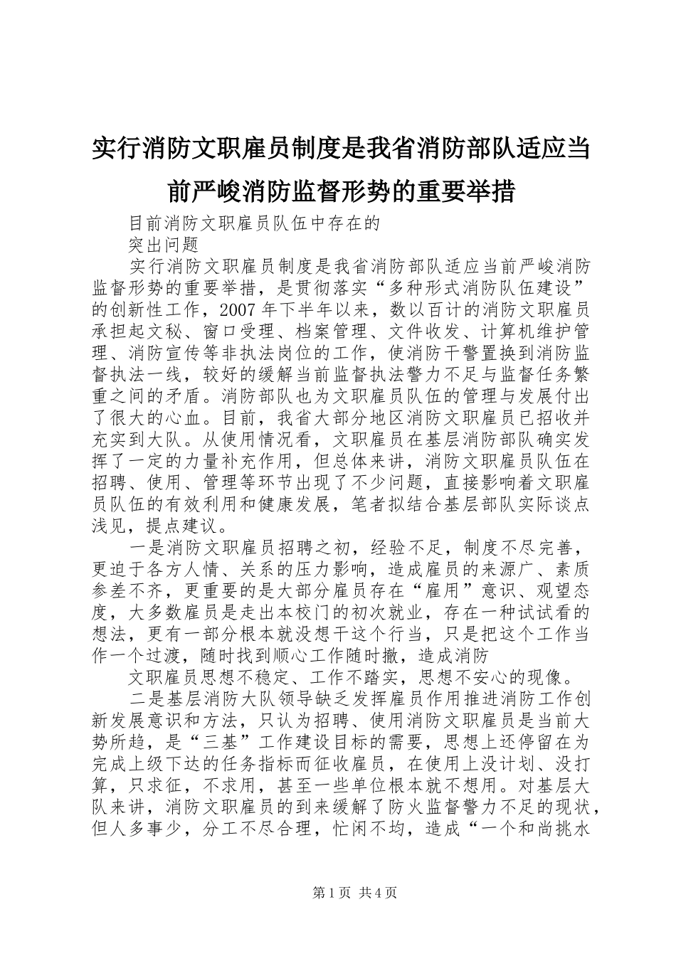 实行消防文职雇员规章制度是我省消防部队适应当前严峻消防监督形势的重要举措_第1页