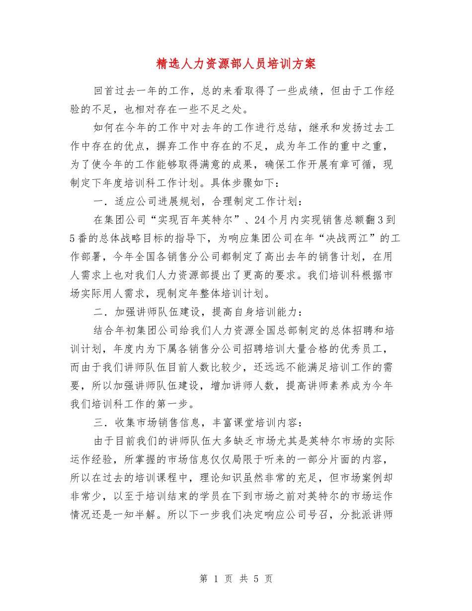 人力资源部人员培训方案_第1页