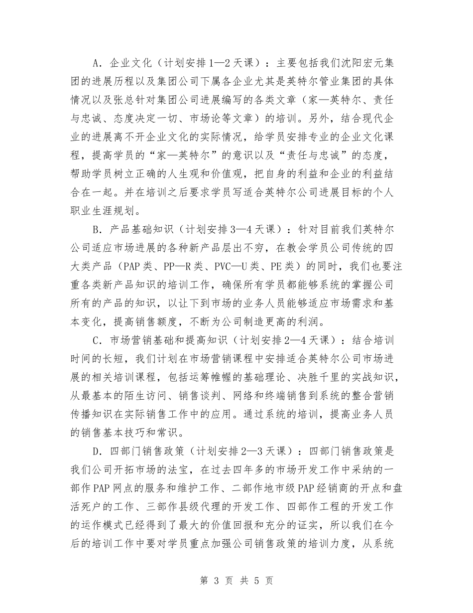 人力资源部人员培训方案_第3页